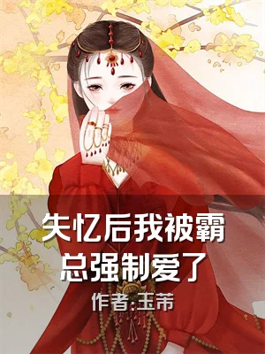 失忆后我被霸总强制爱了