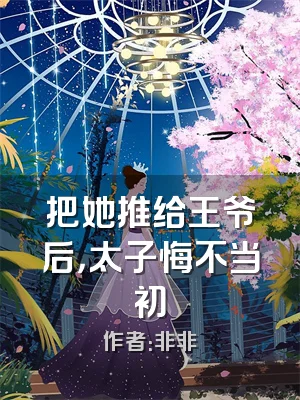 把她推给王爷后，太子悔不当初