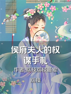 侯府夫人的权谋手札