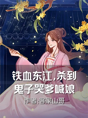 铁血东江，杀到鬼子哭爹喊娘