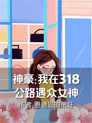 神豪：我在318公路遇众女神
