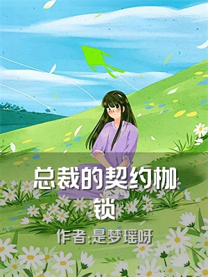 总裁的契约枷锁