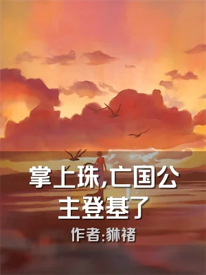 掌上珠，亡国公主登基了