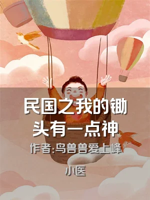 民国之我的锄头有一点神