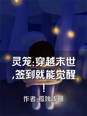 灵笼：穿越末世，签到就能觉醒！