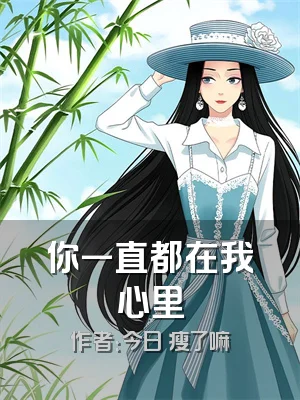 你一直都在我心里