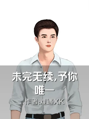 未完无续，予你唯一