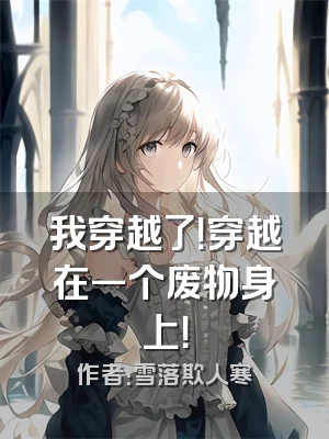 我穿越了！穿越在一个废物身上！