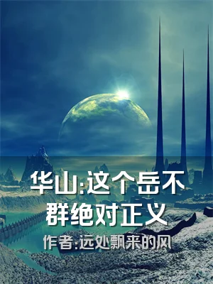 华山：这个岳不群绝对正义