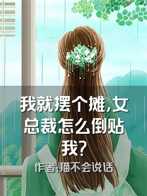 我就摆个摊，女总裁怎么倒贴我？