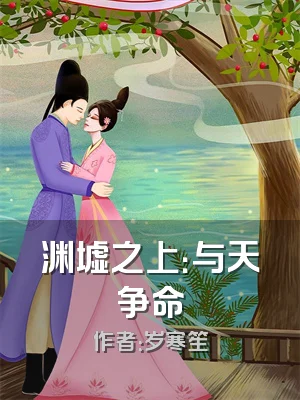 渊墟之上：与天争命