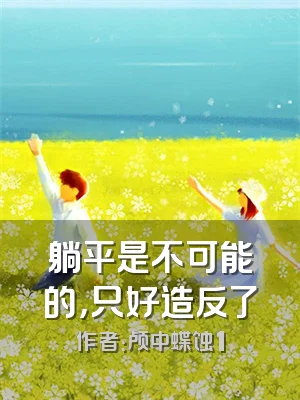 躺平是不可能的，只好造反了