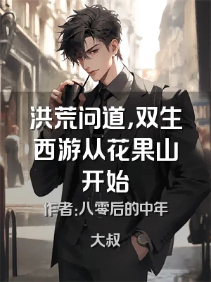 洪荒问道，双生西游从花果山开始