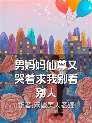 男妈妈仙尊又哭着求我别看别人