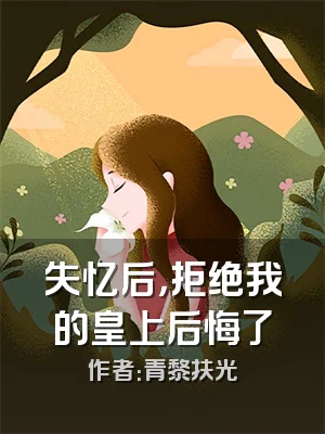 失忆后，拒绝我的皇上后悔了