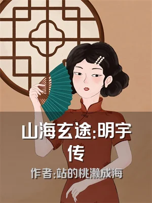 山海玄途：明宇传