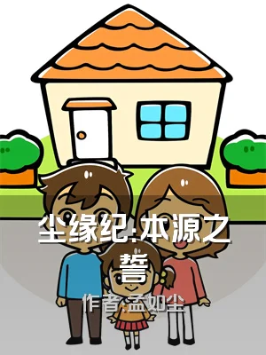 尘缘纪：本源之誓