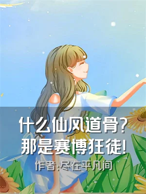 什么仙风道骨？那是赛博狂徒！