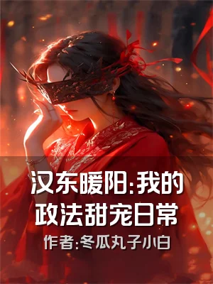 汉东暖阳：我的政法甜宠日常