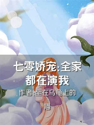七零娇宠：全家都在演我