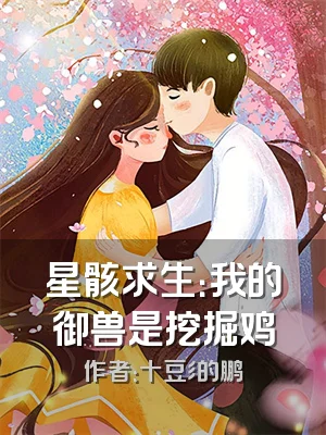 星骸求生：我的御兽是挖掘鸡