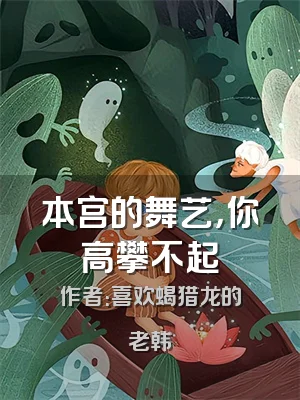本宫的舞艺，你高攀不起