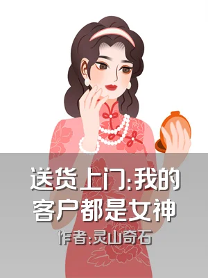 送货上门：我的客户都是女神