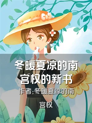 冬暖夏凉的南宫权的新书