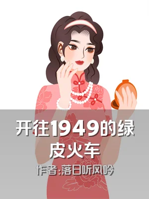 开往1949的绿皮火车