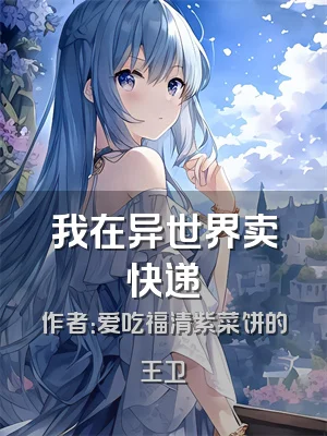 我在异世界卖快递