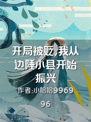 开局被贬，我从边陲小县开始振兴
