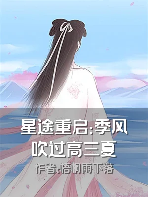 星途重启：季风吹过高三夏