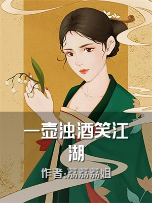 一壶浊酒笑江湖