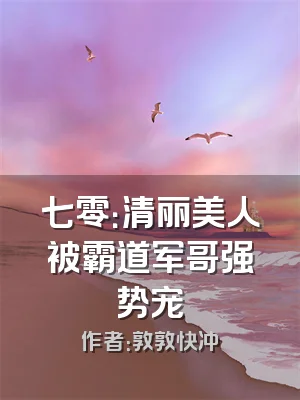 七零：清丽美人被霸道军哥强势宠