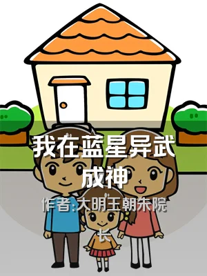 我在蓝星异武成神