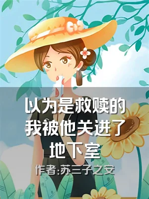 以为是救赎的我被他关进了地下室