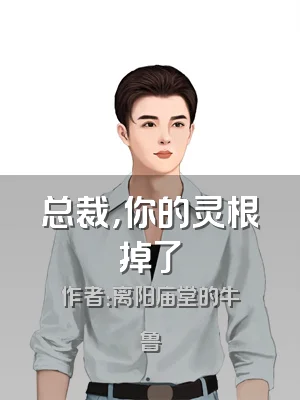 总裁，你的灵根掉了