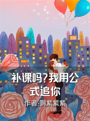 补课吗？我用公式追你