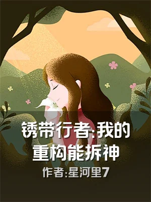 锈带行者：我的重构能拆神