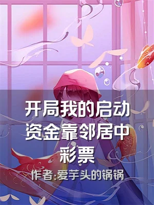 开局我的启动资金靠邻居中彩票