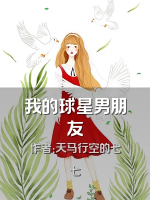 我的球星男朋友