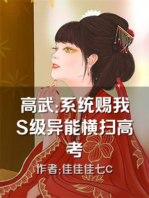 高武：系统赐我S级异能横扫高考