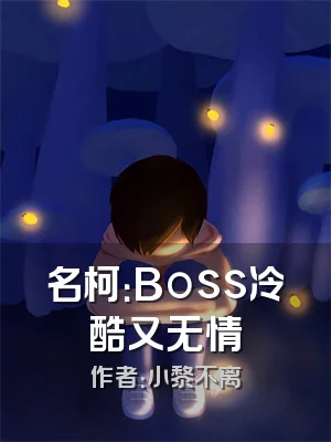 名柯：Boss冷酷又无情