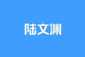 陆文渊