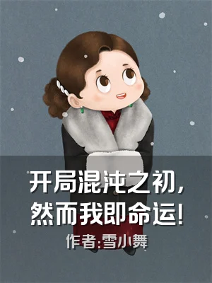 开局混沌之初，然而我即命运！