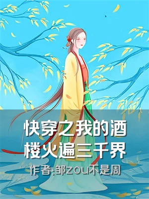 快穿之我的酒楼火遍三千界