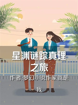 星渊谜踪真理之旅