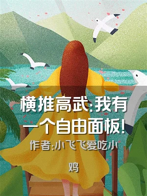 横推高武：我有一个自由面板！