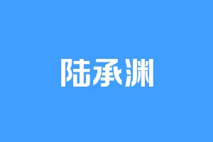 陆承渊