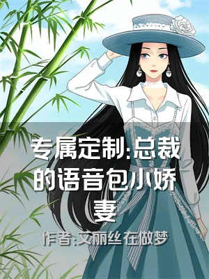 专属定制：总裁的语音包小娇妻